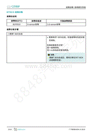 2019年广汽埃安LX-音响娱乐-B1F0510-检修方法说明