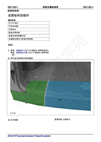 2019年福特新全顺 途睿欧-501_30尾部金属板维修