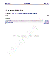 2016年福特新全顺 途睿欧维修手册-501_02前端车身板