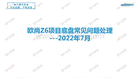 欧尚Z6项目常见处理方法-底盘-2022年7月28日