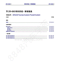 2016年福特新全顺 途睿欧维修手册-211_00转向系统-常规信息