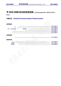 2016年福特新全顺 途睿欧维修手册-303_08B发动机排放控制-2.0升 Duratorq-TDCi（89千瓦121马力）