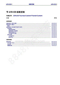 2016年福特新全顺 途睿欧维修手册-419_03巡航控制