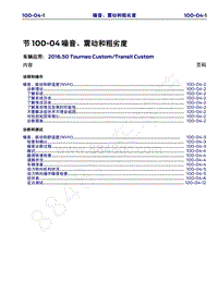 2016年福特新全顺 途睿欧维修手册-100_04噪音 震动和粗劣度