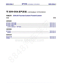 2016年福特新全顺 途睿欧维修手册-309_00A排气系统-2.0升 EcoBoost（147千瓦200马力）