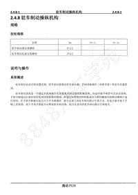 2023年逸动PLUS维修手册-2.4.8 驻车制动操纵机构