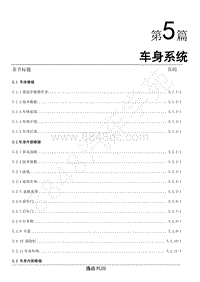 2023年逸动PLUS维修手册-第5章-车身系统