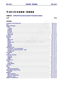 2016年福特新全顺 途睿欧维修手册-501_25车身维修-常规信息