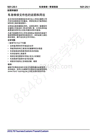 2019年福特新全顺 途睿欧-501_25车身维修-常规信息