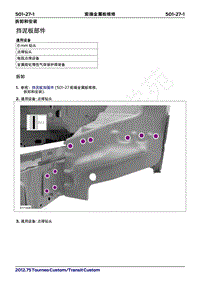 2019年福特新全顺 途睿欧-501_27前端金属板维修