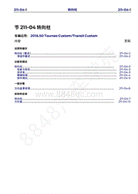 2016年福特新全顺 途睿欧维修手册-211_04转向柱