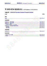 2016年福特新全顺 途睿欧维修手册-303_07A发动机点火-2.0升 EcoBoost（147千瓦200马力）