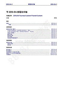 2016年福特新全顺 途睿欧维修手册-205_04前驱动半轴