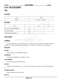 2023年逸动PLUS维修手册-2.4.9 液压制动操纵