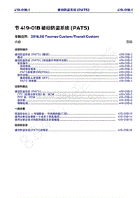 2016年福特新全顺 途睿欧维修手册-419_01B被动防盗系统（PATS）