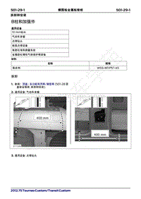 2019年福特新全顺 途睿欧-501_29侧围板金属板维修