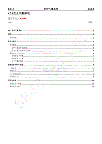 2023年长安X70A维修手册-第4篇-4.2 安全气囊约束系统