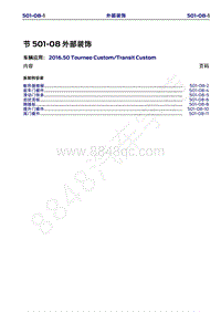 2016年福特新全顺 途睿欧维修手册-501_08外部装饰