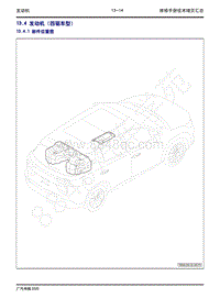 2020年广汽传祺GS4维修手册-13.4 发动机（四驱车型）