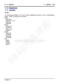 2020年广汽传祺GS4维修手册-12.18 车载监视系统