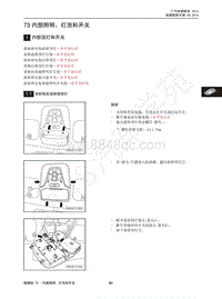 2015年传祺GS4维修手册-73 内部照明 灯泡和开关