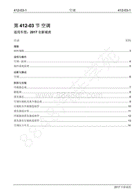 2017年全新域虎维修手册-412-03 空调