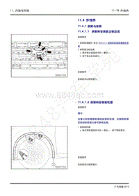 2020年广汽传祺GS4维修手册-11.4 外饰件