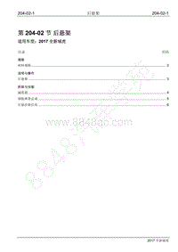 2017年全新域虎维修手册-204-02 后悬架