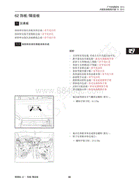 2015年传祺GS4维修手册-62 饰板隔音板