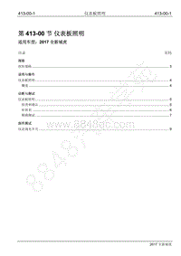 2017年全新域虎维修手册-413-00 仪表板照明