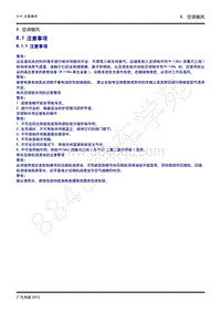 2020年广汽传祺GS4维修手册-8.1 注意事项