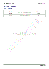 2020年广汽传祺GS4维修手册-12.11 天窗（标准天窗）