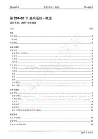 2017年全新域虎维修手册-204-00 悬架系统-概述