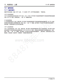 2020年广汽传祺GS4维修手册-12.7 音响系统