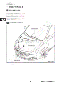 2017年传祺GA3S PHEV维修手册-71 车窗刮水和清洗装置