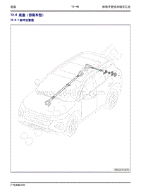 2020年广汽传祺GS4维修手册-13.6 底盘（四驱车型）