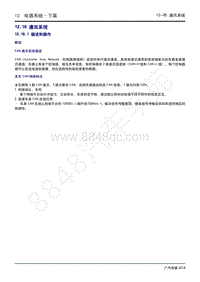 2020年广汽传祺GS4维修手册-12.16 通讯系统