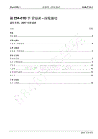 2017年全新域虎维修手册-204-01B 前悬架-四轮驱动