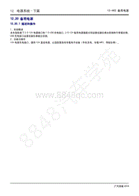 2020年广汽传祺GS4维修手册-12.20 备用电源