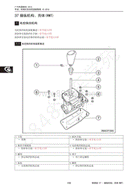 2012年传祺GA5维修手册-37 操纵机构 壳体 RMT 