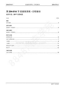 2017年全新域虎维修手册-204-01A前悬架-后轮驱动