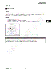 2018年传祺GS4维修手册-42 车轮