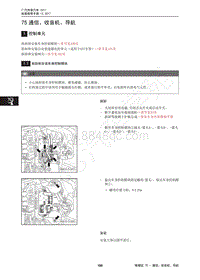 2018年传祺GS4维修手册-75 通信 收音机 导航