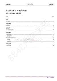 2017年全新域虎维修手册-204-04 车轮与轮胎