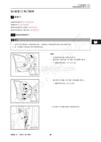 2017年传祺GA3S PHEV维修手册-54 前车门车门构件