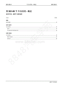 2017年全新域虎维修手册-501-00 车身系统-概述