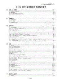 2014年广汽传祺GA5维修手册-C-2.0L DCVVT发动机维修手册技术增页