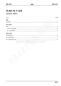 2018年域虎3维修手册-501-10座椅