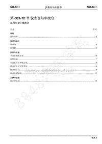 2018年域虎3维修手册-501-12仪表台与中控台