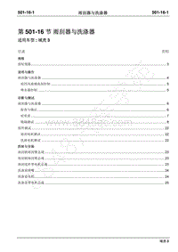 2018年域虎3维修手册-501-16雨刮器与洗涤器